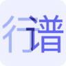 行谱